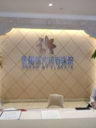-昆明梦想医疗美容医院