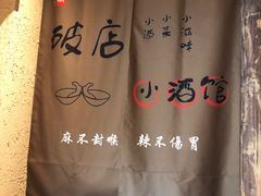 -泥糊破店小酒馆·团建聚餐(南京西路店)