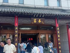 -富春(瘦西湖店)