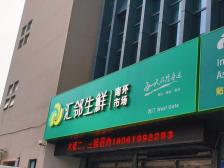 汇邻团选官方网站_江苏汇邻湾集团官网