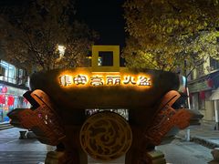 -朝族高丽火盆