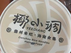 -椰小调.儋州米烂(名门店)