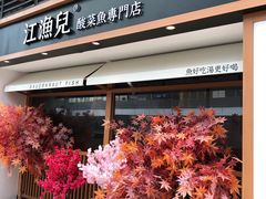 门面-江渔儿酸菜鱼(奥园广场金发购物中心店)