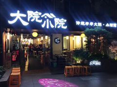 门面-大院小院传统火锅·小酒馆(北城天街店)