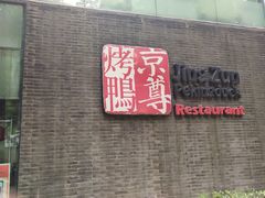 门面-京尊烤鸭店JINGZUN(春秀路店)