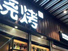 门面-木屋烧烤(坂田天安云谷店)