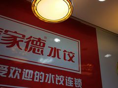 -喜家德虾仁水饺(马栏店)