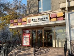 -新侨三宝乐面包店(崇文门店)
