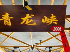 门面-缘福乡村铁锅炖民宿(八达岭店)