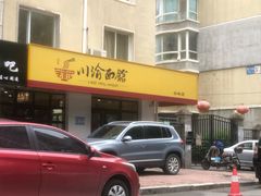 -余丞记川渝面馆(云峰店)