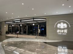 -狮王府淮扬菜(万象城店)