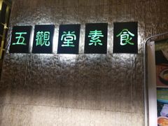 门面-五观堂素食(新华路店)
