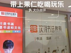 -汉翔书法丨书法·美术·硬笔·国画(望京校区)