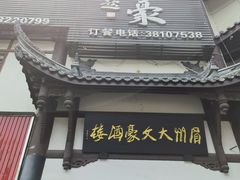 -眉州大文豪酒楼(三苏祠店)