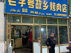 门面-老字号故乡烤肉店(总店)