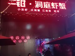 -二钳洞庭虾蟹·江湖菜(成都鹭岛店)