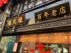 门面-赵天禄(葑门横街店)