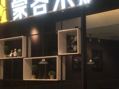 门面-豪客来牛排(绿宝广场店)