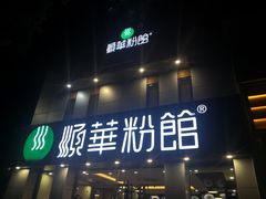 -顺华粉馆(桃园南路店)