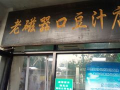 门面-老磁器口豆汁店(天坛店)