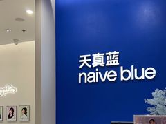 -天真蓝照相馆(新世界店)