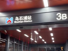 -乌石浦(地铁站)