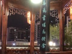 -道南書院·私房菜·早午茶·茶馆