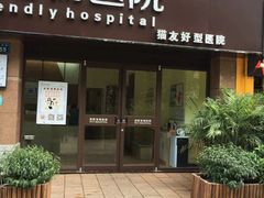-派联宠物医院·24h·CT·异宠