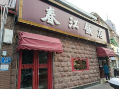 门面-春江饭店(共青团路总店)