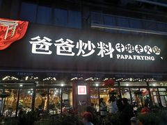 -爸爸炒料牛排老火锅(建设路旗舰店)