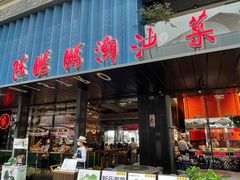 门面-陈鹏鹏潮汕菜(欢乐海岸 海边景观店)