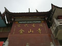 -仓山金山寺