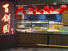 -百饼园(元洪城店)