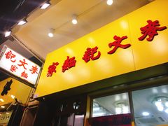 门面-麦文记面家(佐敦店)