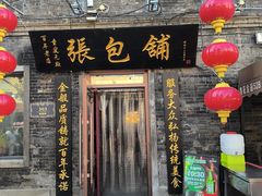 -张包铺(道外店)