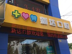 -新达口腔(华东理工大学店)