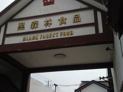 门面-黑森林饼皇(石龙路总店)