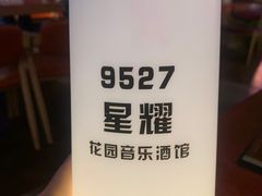 -9527星耀烧烤音乐酒馆