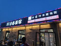 -浑河春面馆非遗鹿角面(太平庄店)