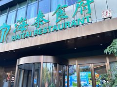 -海泰食府·新鲁菜·家宴(总部基地店)