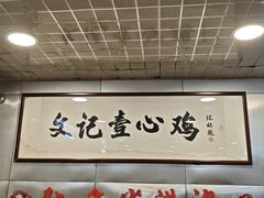 -文记壹心鸡(宝华路店)