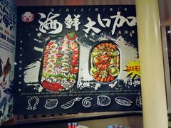 -咱家大院海鲜家常菜