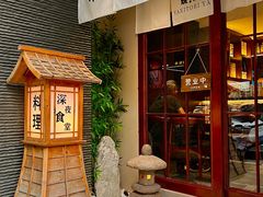 -葉家.焼鳥.居酒屋(惠利街店)