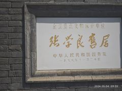 -张学良旧居陈列馆