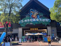 -苏州乐园森林水世界