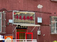 -沣元春饼馆(幸福巷店)