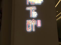 门面-花千醉拾季(雨花世茂店)