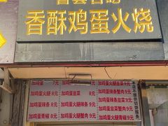 -曹县名吃香酥鸡蛋火烧(芙蓉街店)