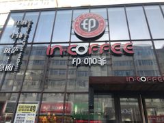门面-印咖啡IN COFFEE(红旗街店)