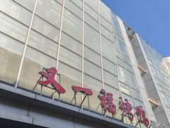 -又一福烤鸭·北京菜(东四店)